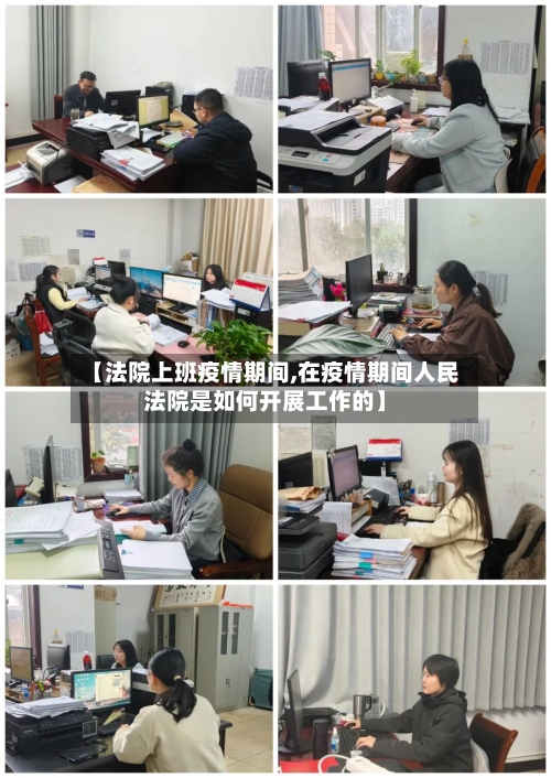 【法院上班疫情期间,在疫情期间人民法院是如何开展工作的】-第2张图片
