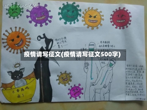 疫情请写征文(疫情请写征文500字)-第2张图片