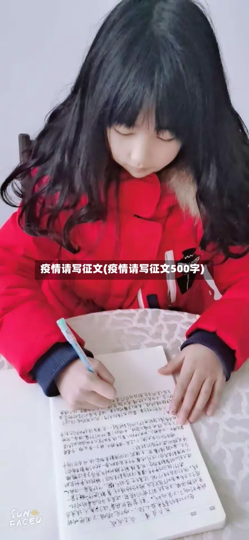 疫情请写征文(疫情请写征文500字)-第3张图片