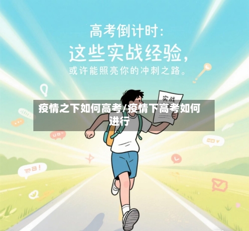 疫情之下如何高考/疫情下高考如何进行