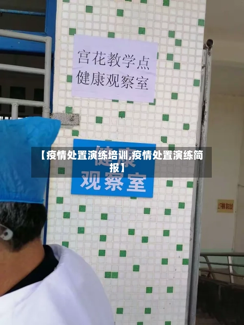 【疫情处置演练培训,疫情处置演练简报】