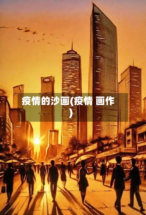 疫情的沙画(疫情 画作)