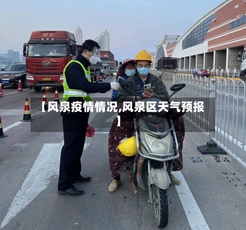 【风泉疫情情况,风泉区天气预报】