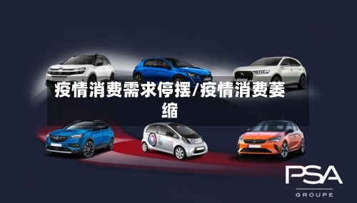 疫情消费需求停摆/疫情消费萎缩-第2张图片