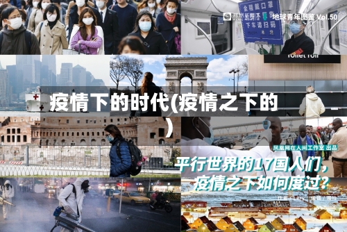 疫情下的时代(疫情之下的)
