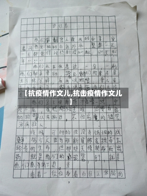 【抗疫情作文儿,抗击疫情作文儿】-第2张图片