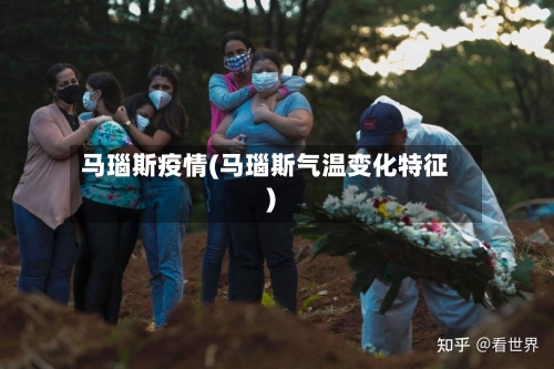马瑙斯疫情(马瑙斯气温变化特征)-第2张图片