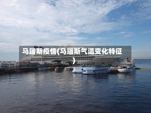 马瑙斯疫情(马瑙斯气温变化特征)