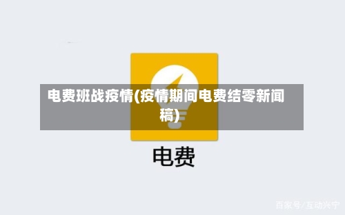 电费班战疫情(疫情期间电费结零新闻稿)
