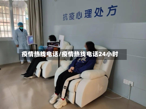 疫情热线电话/疫情热线电话24小时