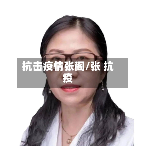 抗击疫情张阁/张 抗疫-第2张图片