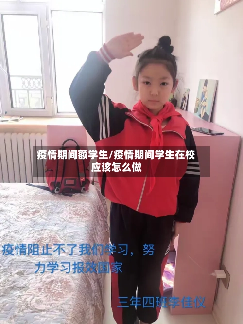 疫情期间额学生/疫情期间学生在校应该怎么做