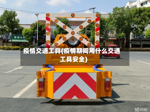 疫情交通工具(疫情期间用什么交通工具安全)