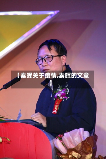 【秦晖关于疫情,秦晖的文章】