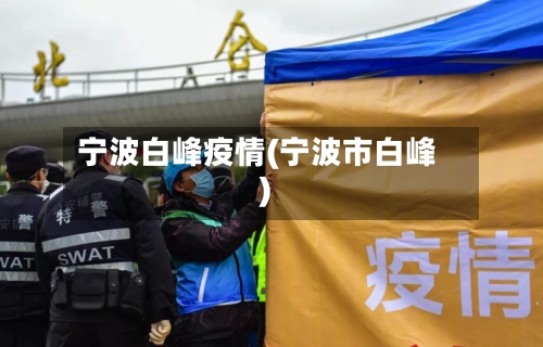 宁波白峰疫情(宁波市白峰)