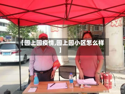 【园上园疫情,园上园小区怎么样】-第3张图片
