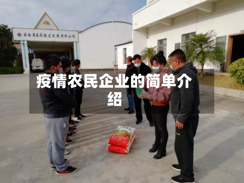 疫情农民企业的简单介绍-第2张图片