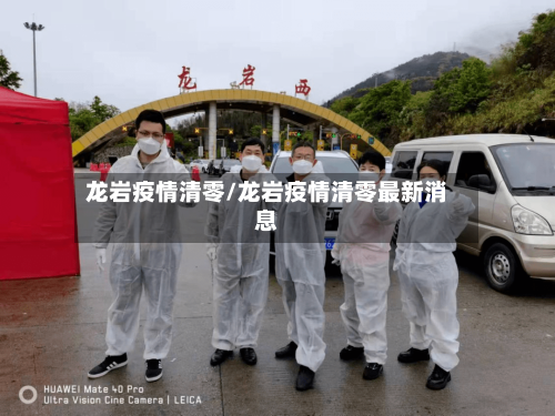 龙岩疫情清零/龙岩疫情清零最新消息