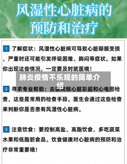 肺炎疫情不乐观的简单介绍