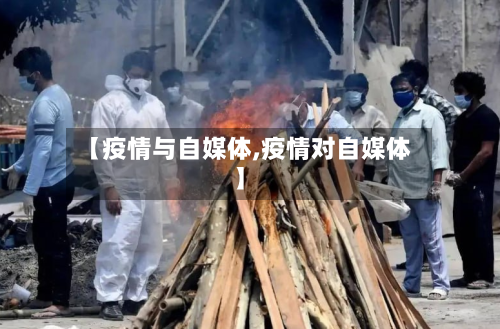 【疫情与自媒体,疫情对自媒体】-第3张图片