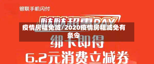 疫情房租免减/2020疫情房租减免有条令