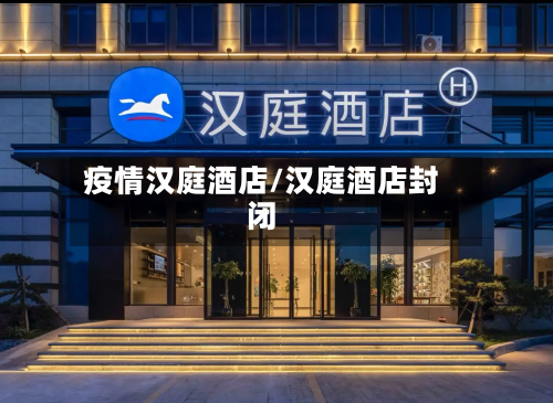 疫情汉庭酒店/汉庭酒店封闭-第2张图片
