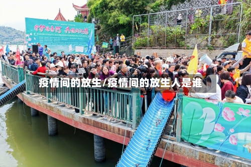 疫情间的放生/疫情间的放生人是谁