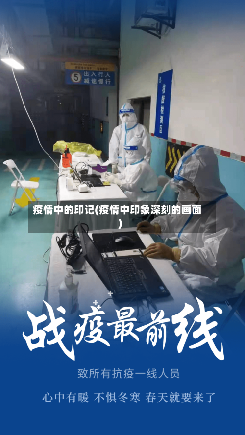 疫情中的印记(疫情中印象深刻的画面)-第2张图片