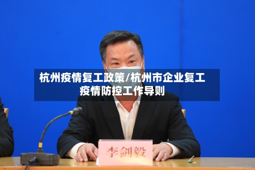 杭州疫情复工政策/杭州市企业复工疫情防控工作导则
