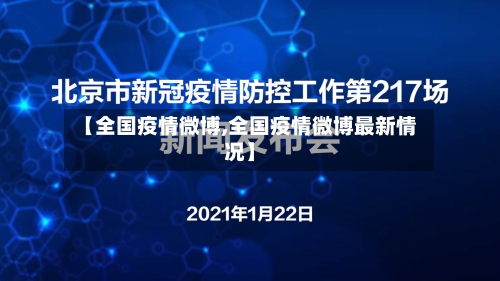 【全国疫情微博,全国疫情微博最新情况】