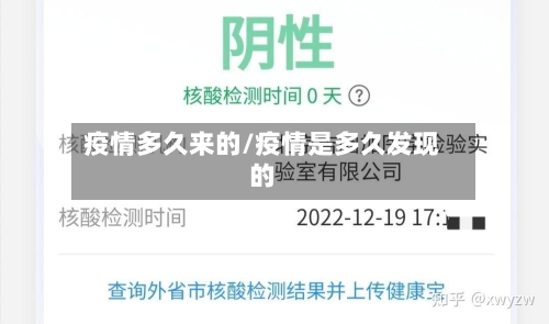 疫情多久来的/疫情是多久发现的