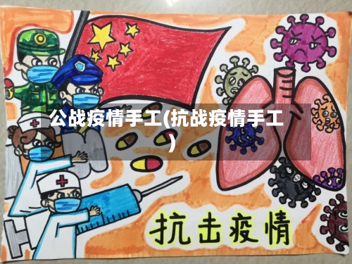 公战疫情手工(抗战疫情手工)-第3张图片