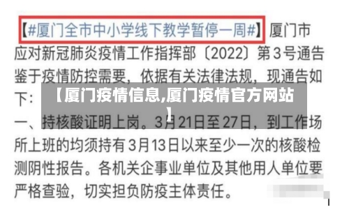 【厦门疫情信息,厦门疫情官方网站】-第2张图片