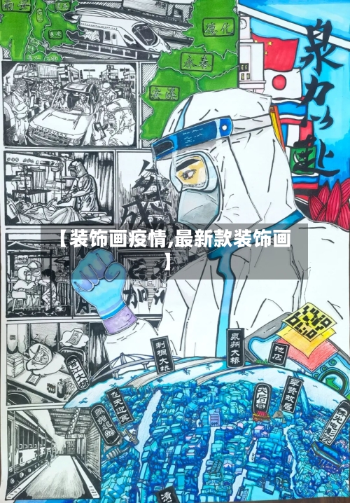 【装饰画疫情,最新款装饰画】