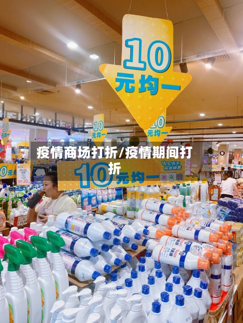 疫情商场打折/疫情期间打折-第2张图片