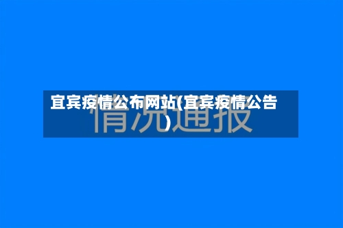 宜宾疫情公布网站(宜宾疫情公告)