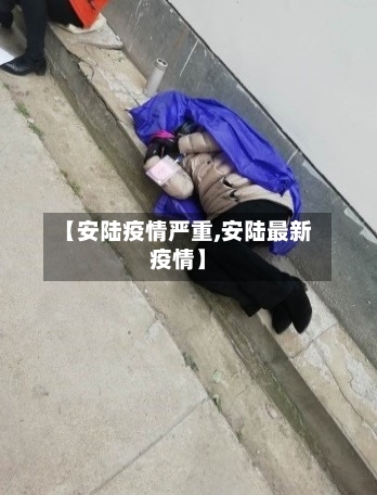 【安陆疫情严重,安陆最新疫情】
