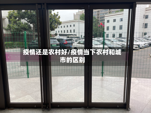 疫情还是农村好/疫情当下农村和城市的区别-第2张图片