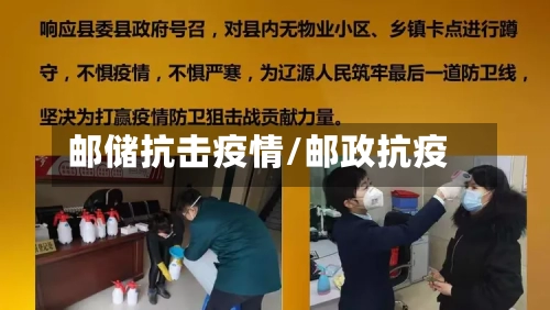 邮储抗击疫情/邮政抗疫-第2张图片