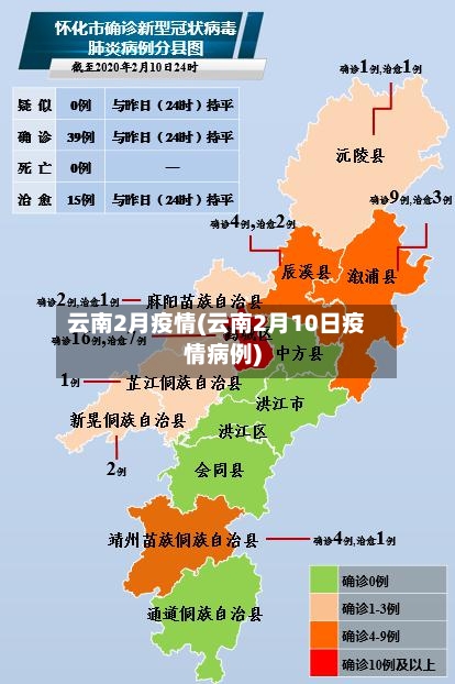 云南2月疫情(云南2月10日疫情病例)