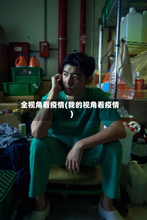 全视角看疫情(我的视角看疫情)