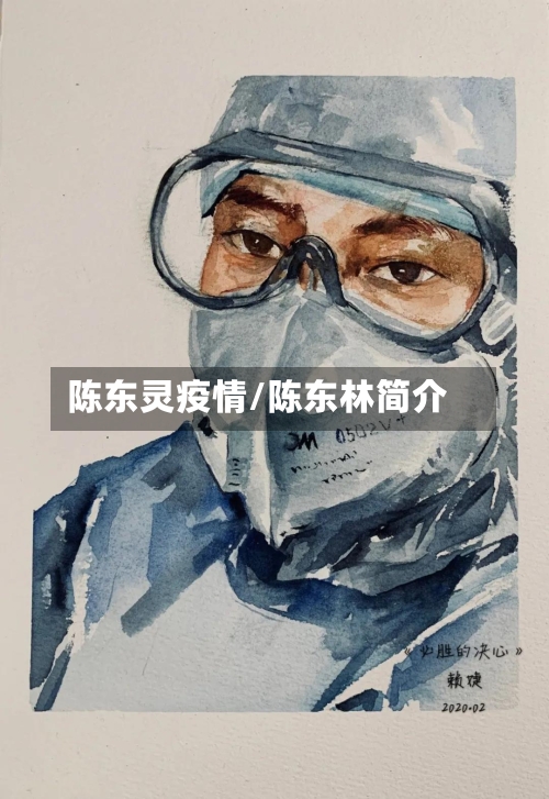 陈东灵疫情/陈东林简介