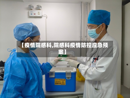 【疫情院感科,院感科疫情防控应急预案】-第2张图片