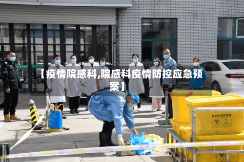 【疫情院感科,院感科疫情防控应急预案】