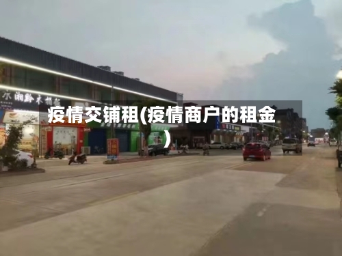疫情交铺租(疫情商户的租金)