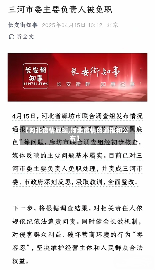 【河北疫情屁瑶,河北疫情的通报和公布】-第3张图片