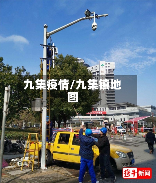 九集疫情/九集镇地图-第2张图片