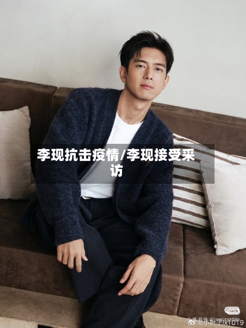 李现抗击疫情/李现接受采访