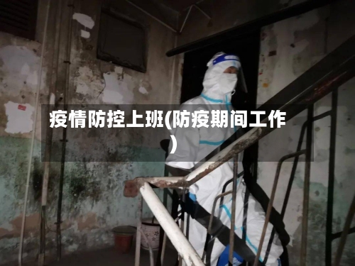 疫情防控上班(防疫期间工作)