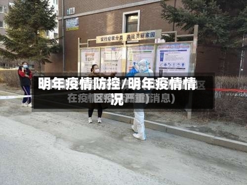 明年疫情防控/明年疫情情况-第3张图片